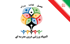 به وقت المپیاد ورزشی...........دبستان دخترانه فاطمی 