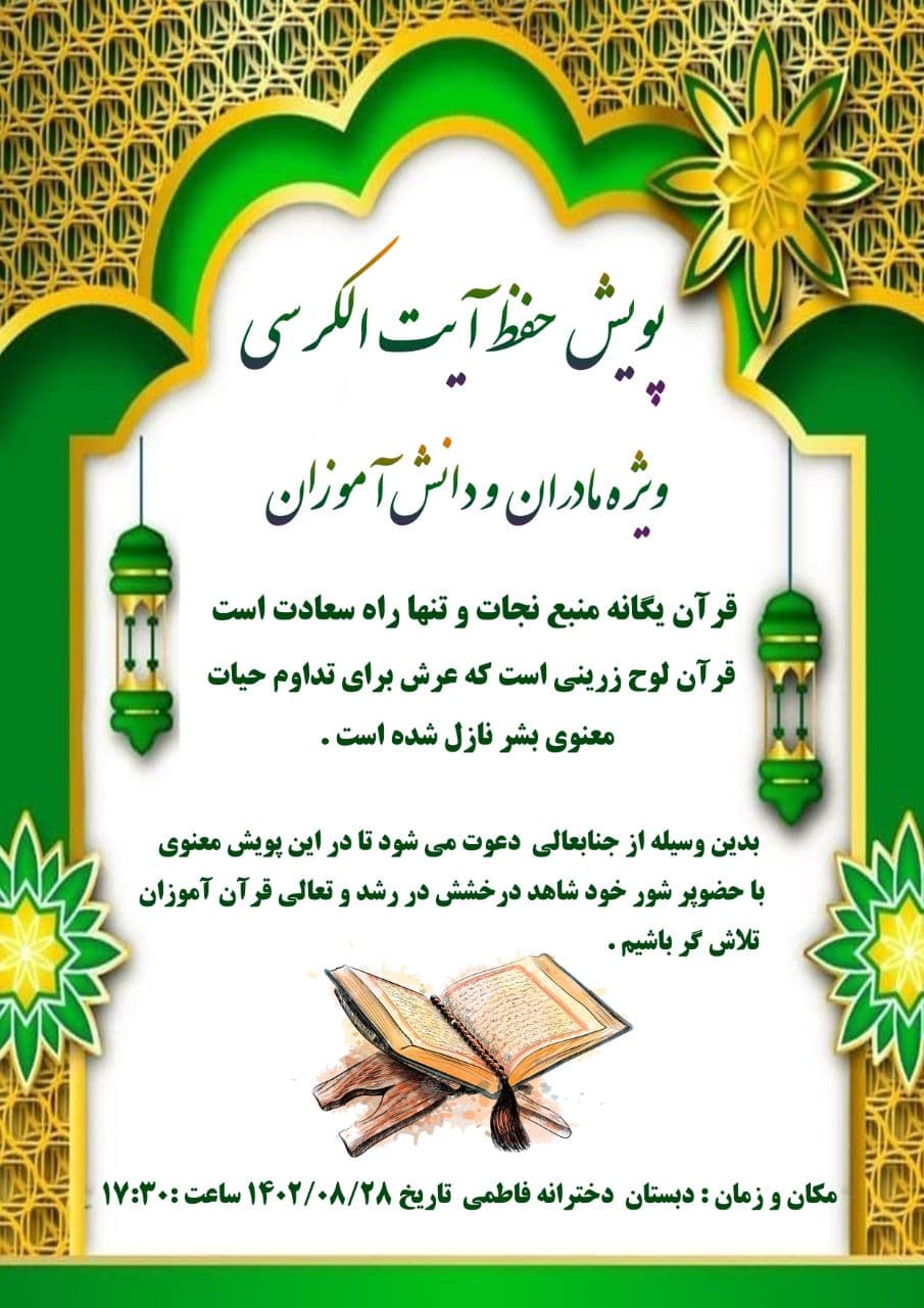 برگزاری  همایش حفظ آیت الکرسی دبستان دخترانه فاطمی 