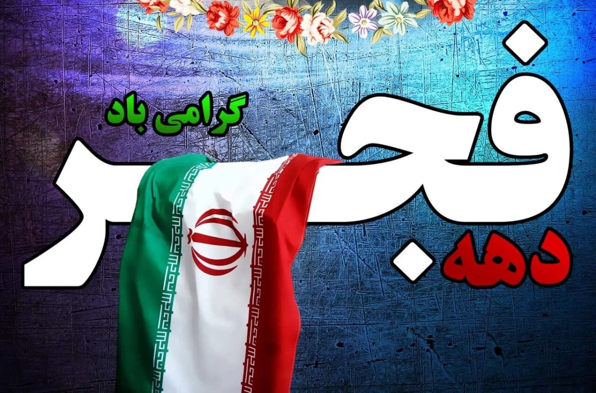 انقلاب اسلامی ایران مظهر تجلی نور در ظلمت و نماد دستیابی به معانی عمیق قرآنی در قلوب ملت همیشه درصحنه ایران است. بیست‌ودو بهمن فرخنده باد!  دهه فجر، تجلی شکوهمند حماسه و سرافرازی ملتی است که در عصر اسارت انسان صفحه‌ای زرین را در تاریخ حیات آدمی گشود و فری