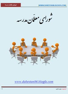 جلسه شورای معلمین 