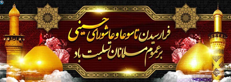 عاشورا روز عزای عمومی ملت مظلوم است، روز حماسه و تولد جدید اسلام و مسلمانان است. (امام خمینی (ره))