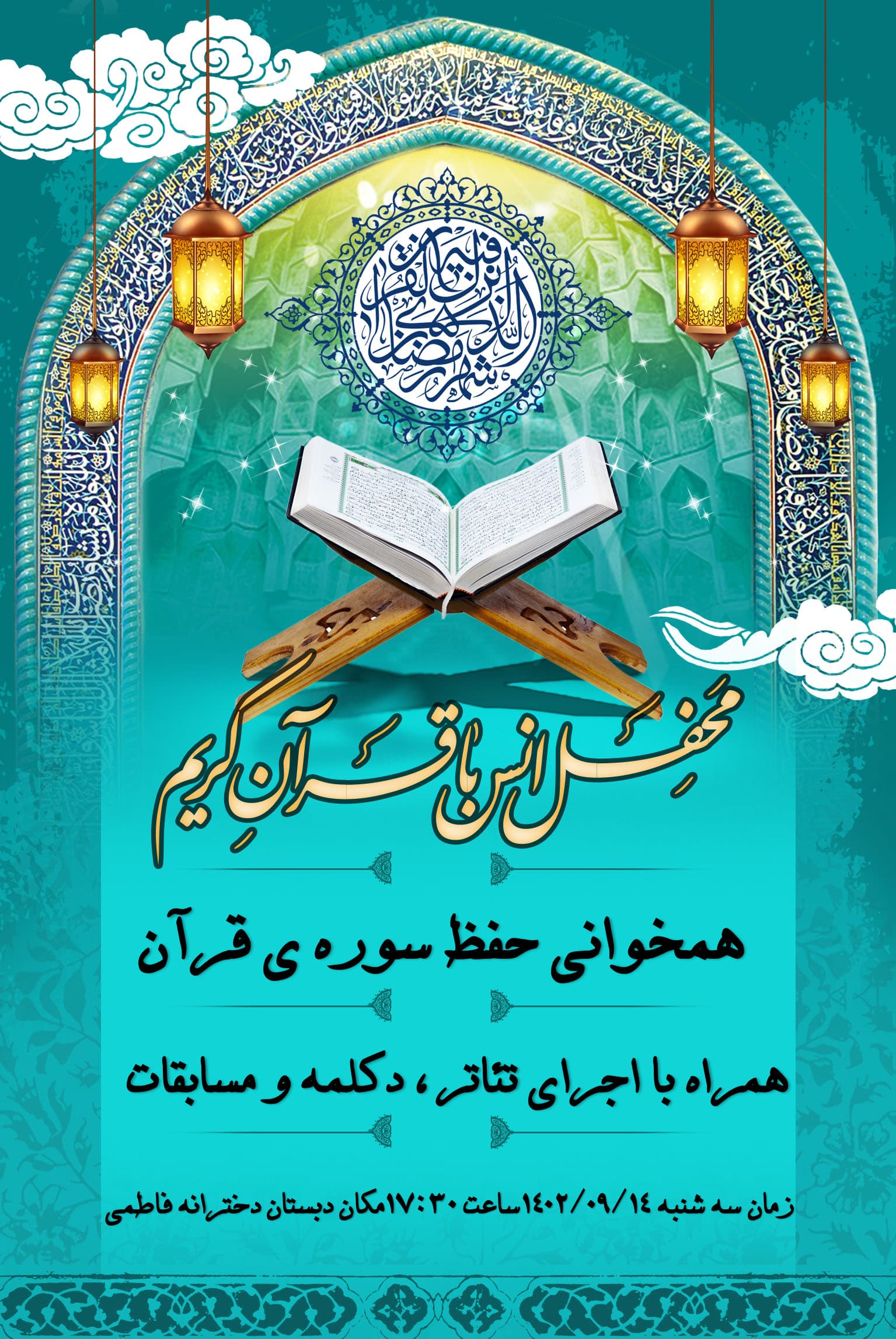 مراسم محفل انس با قرآن  دبستان فاطمی 