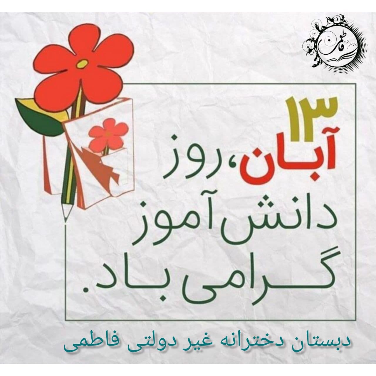 دانش آموز فقط به کسایی که مدرسه میرن گفته نمیشه. دانش آموز کسیه که هر لحظه به دنبال یادگرفتن چیزای جدیده.  روز دانش آموز بر جستجوگران علم مبارک باد دبستان دخترانه فاطمی ????????????????