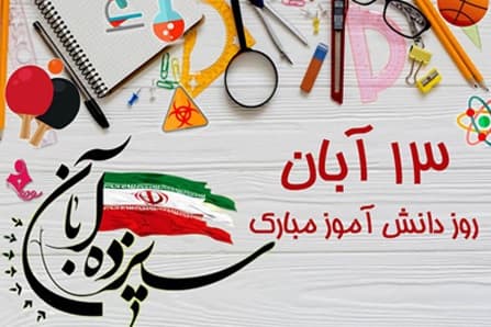 چنین گفت پیغمبر راستگوی ز گهواره تا گور دانش بجوی  روز دانش آموزان مبارک باد