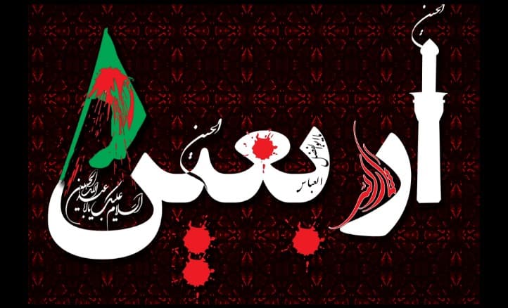 اربعین حسینی تسلیت باد 