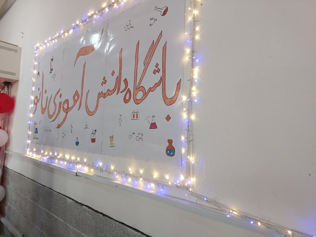 اردو علمی نانو  دانشگاه هرمزگان#دبستان دخترانه فاطمی  