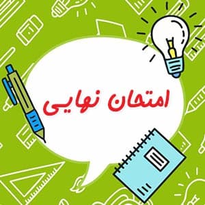 به وقت امتحانات فاطمی 