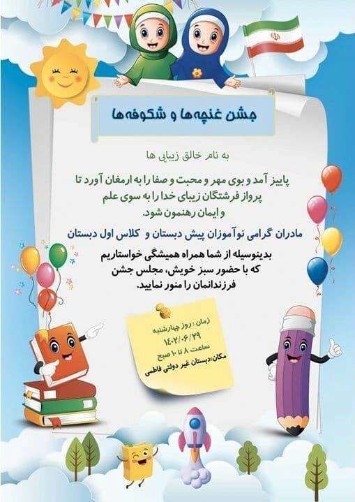 بازگشایی  جشن  غنچه ها و شکوفه ها دبستان دخترانه فاطمی 