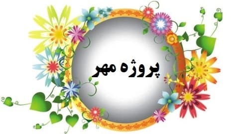 پروژه مهر دبستان دخترانه فاطمی