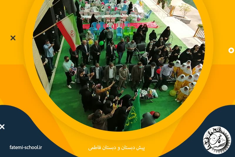 پیش دبستان و دبستان فاطمی