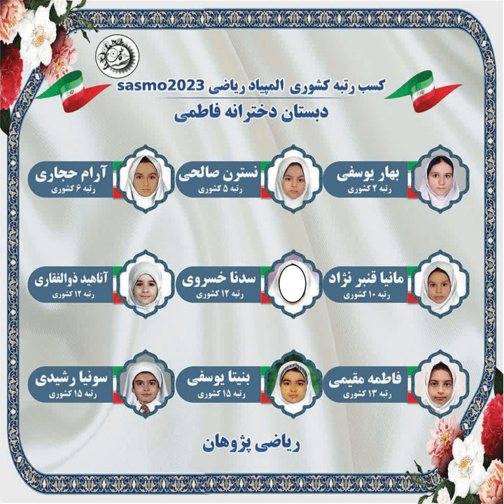    کسب رتبه المپیاد ریاضی sosmo2023 به  دختران قشنگ فاطمی