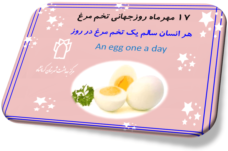 ِ#روز جهانی تخم مرغ #دبستان دخترانه فاطمی 
