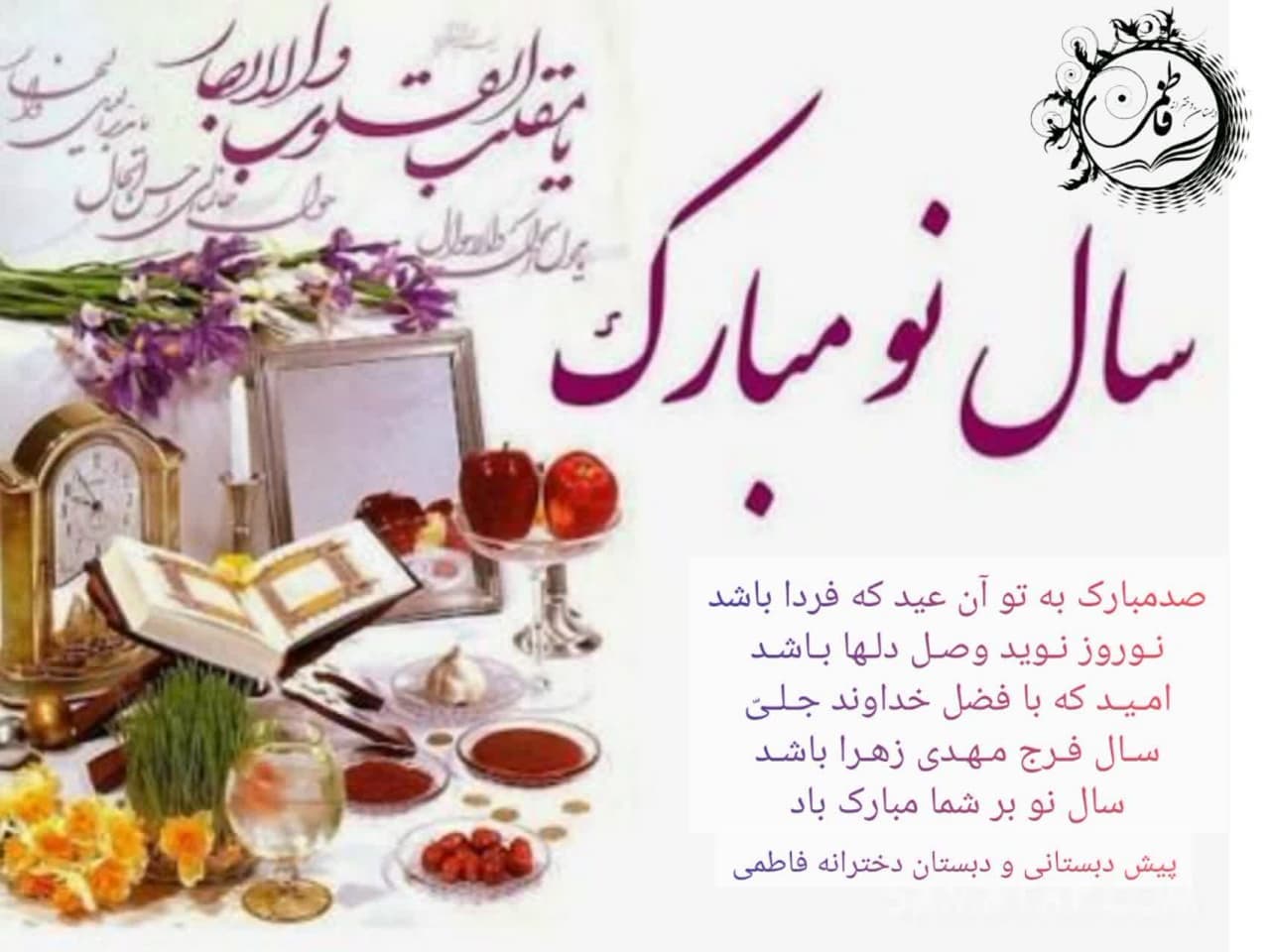 ای خدای دگرگون کننده دلها و دیده ها ای تدبیر کننده روز و شب ای دگرگون کننده حالی به حالی دیگر حال مارا به بهترین حال دگرگون کن  سال نو ۱۴۰۲ مبارک