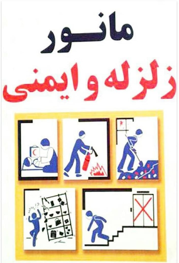 مانور زلزله در دبستان دخترانه فاطمی 