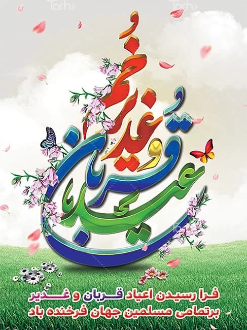 حلول عید ولایت و امامت را که به شکرانه‌ی تکمیل دین و تتمیم نعمت همگان  با عرشیان و فرشیان است، محضر شما و همه شیعیان  تبریک و تهنیت عرض می‌نمایم.