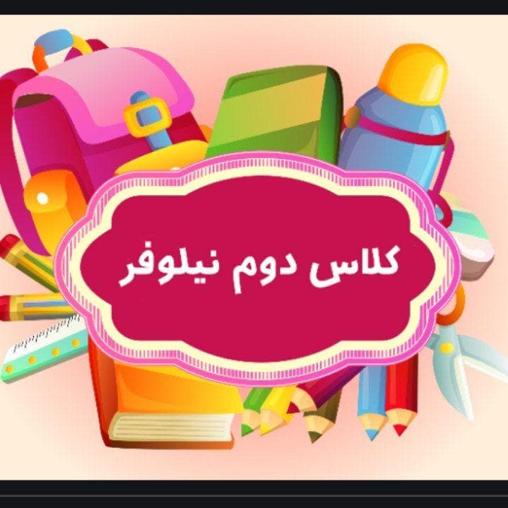 فعالیت های زیبا کلاس دوم نیلوفر    خانم لکزایی فرد 