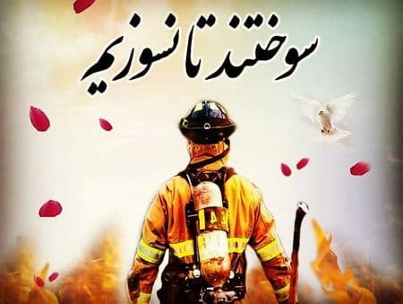 در روز 7 مهر 1359 وقتی که دشمن بعثی به پالایشگاه آبادان حمله هوایی کرد، آتش نشانان منطقه و شهر های اطراف برای مهار آتش به پالایشگاه رفتند که در حین عملیات خاموش کردن آتش، مجدداً هواپیماهای دشمن اقدام به بمباران پالایشگاه می کنند که منجر به شهادت تعداد زیا