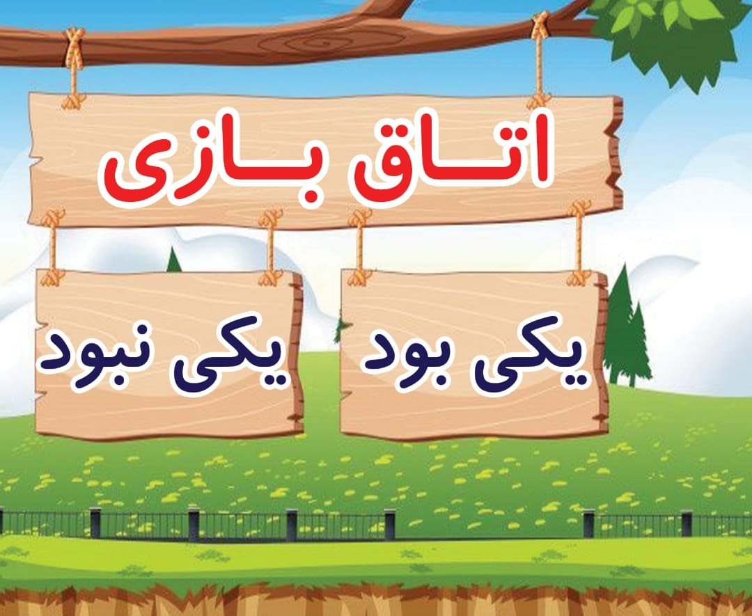 اتاق بازی فاطمی