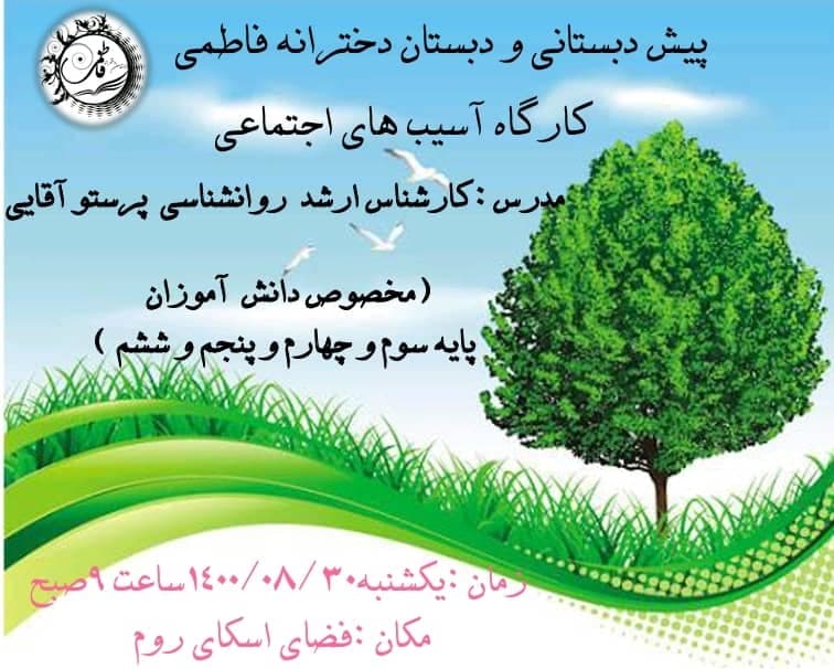 آسیب های اجتماعی  دبستان دخترانه فاطمی 