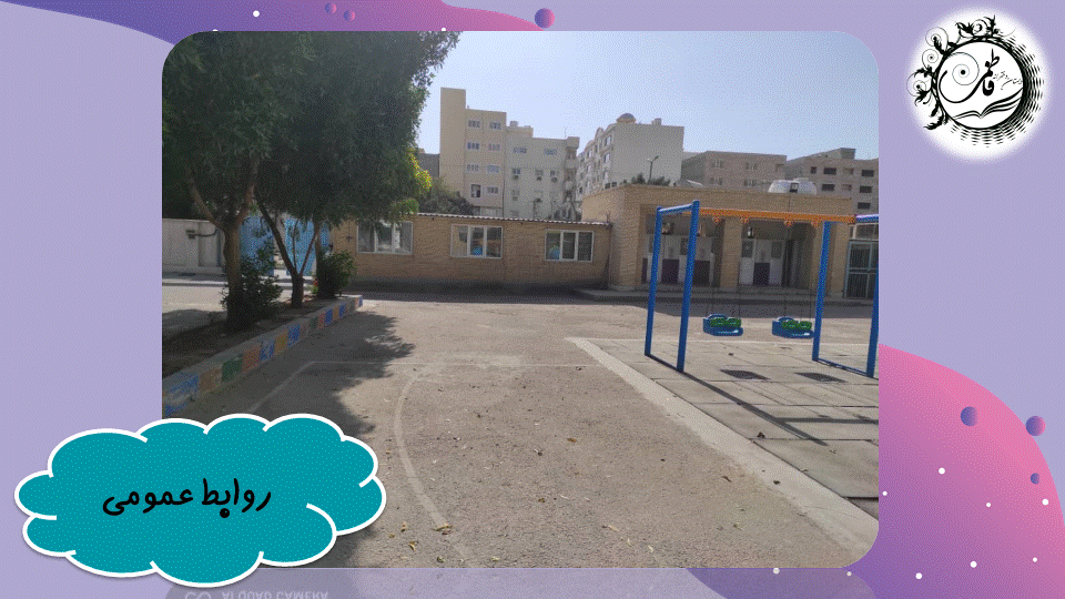 حیاط مدرسه 