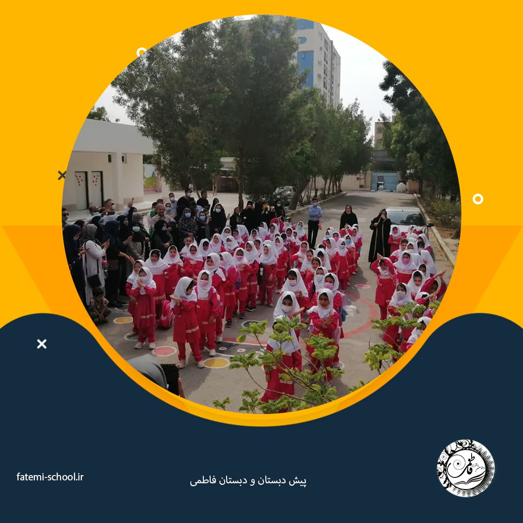 پیش دبستان و دبستان فاطمی