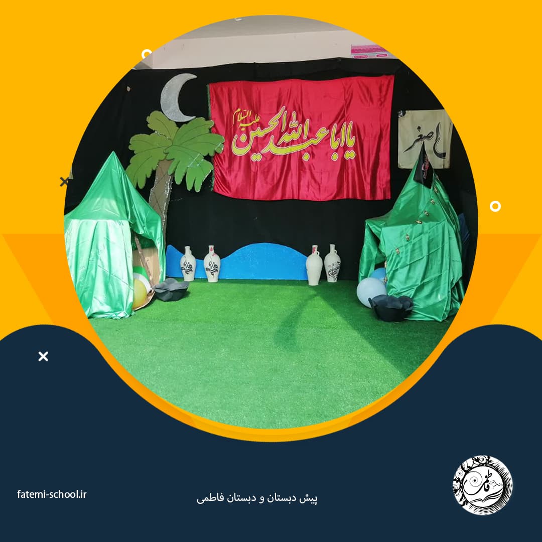 پیش دبستان و دبستان فاطمی