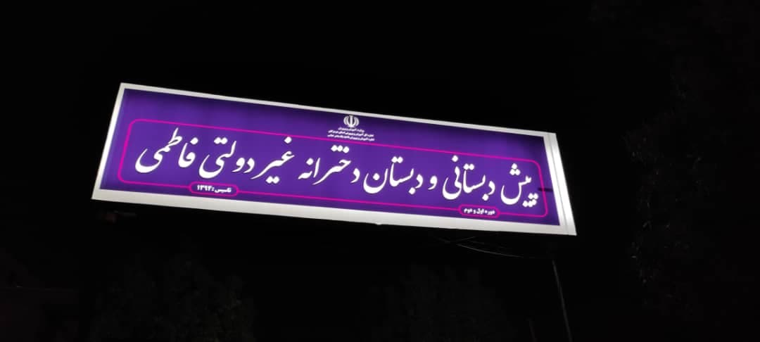 تعویض تابلو   دبستان فاطمی 