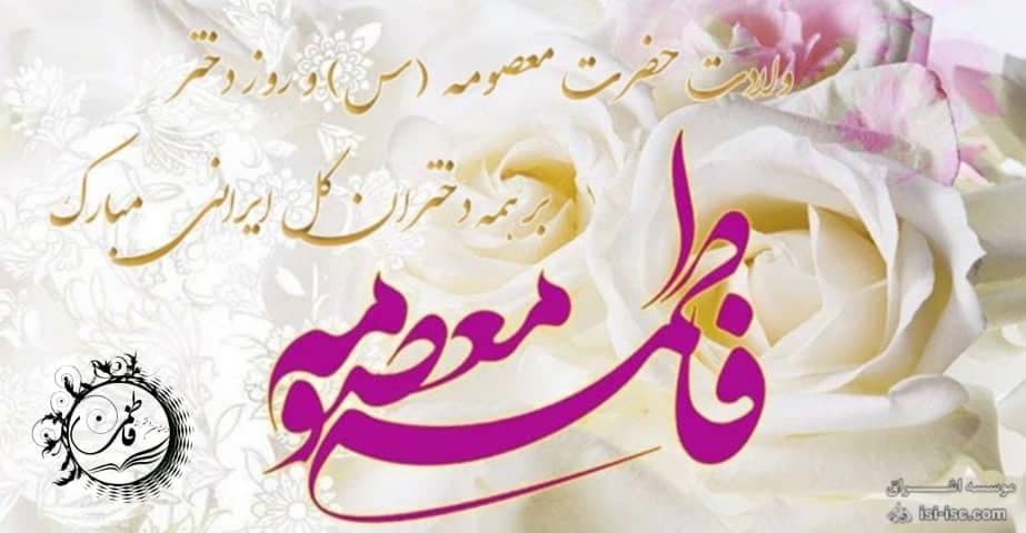 بپوشانید چشم ای اهل معنا که آید عصمت باری تعالی خدا افزوده لطف خود به مردم که آید حضرت معصومه در قم میلاد مظهر عصمت و نجابت، حضرت فاطمه معصومه (س) و روز دختر بر تمام دختران عفیف فاطمی مبارک باد