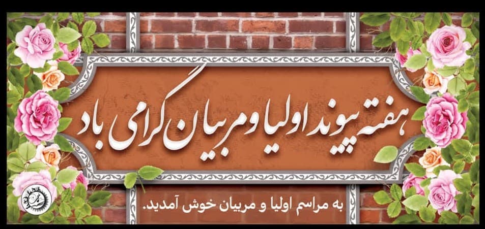 انجمن کشوری انجمن اولیا و مربیان دبستان دخترانه فاطمی