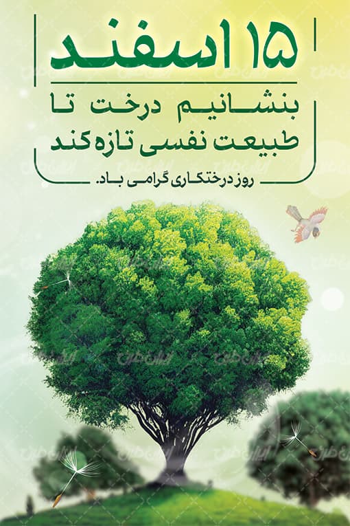 به وقت درختکاری فاطمی