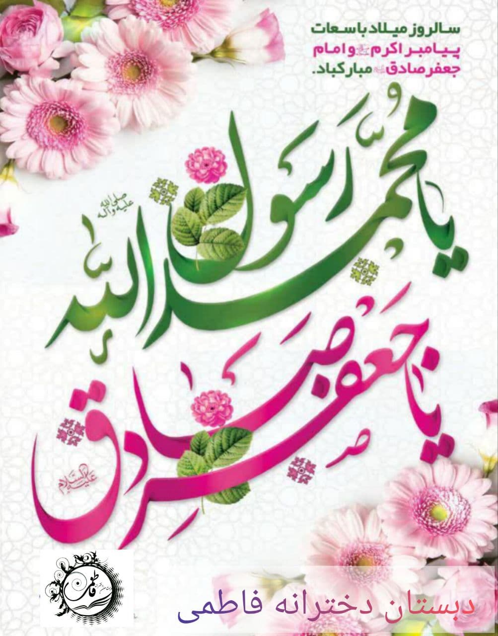 جشن میلاد رسول اکرم (ص)و امام جعفر صادق (ع)