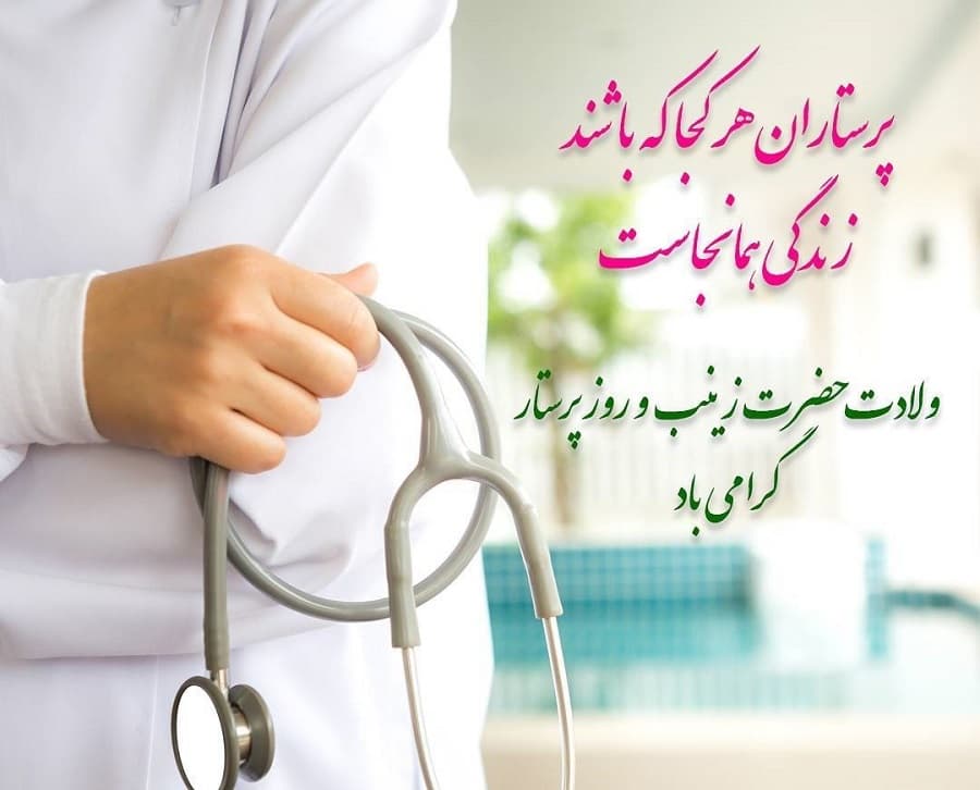 روز میلاد بانوی بزرگ اسلام، پرستار تمام نیکی ها پرستار ارزش های مقدس عاشورا، زینب کبری علیها السلام بر همه پرستاران و پیروانش مبارک باد . . .