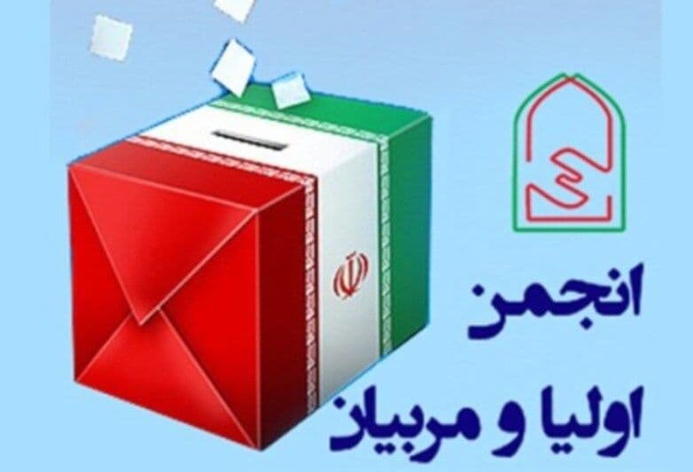 انتخابات انجمن اولیا و مربیان