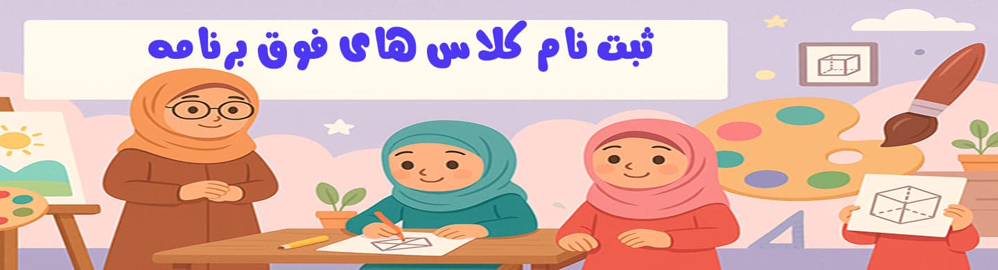 ثبت نام کلاس های اوقات فراغت