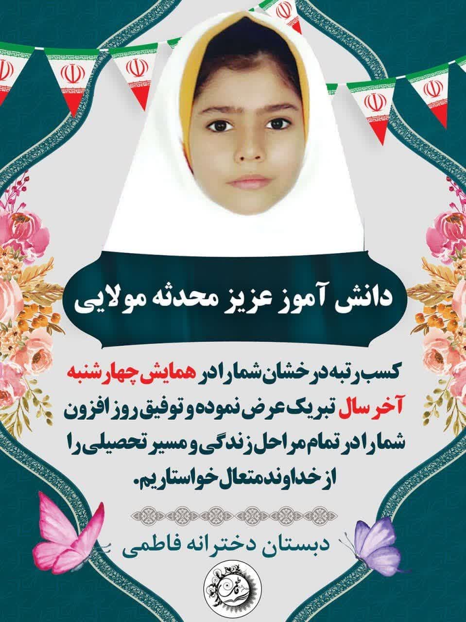 محدثه مولایی کسب رتبه درخشان شما را در همایش چهارشنبه آخر سال تبریک عرض نموده و توفیق روز افزون شما را در تمام مراحل زندگی و مسیر تحصیلی را از خداوند متعال خواستاریم . دبستان دخترانه فاطمی