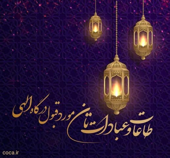 شهر رمضان الذی انزل فیه القرآن (ماه مبارک رمضان، ماه دوری از گناهان، ماه بندگی مبارکتان باد.)