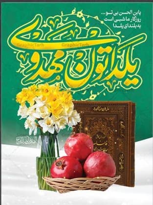 یلدا #مهدوی#دبستان دخترانه فاطمی