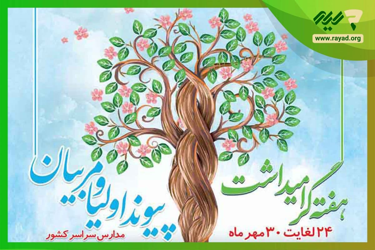 هفته پیوند مبارک