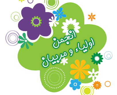 عضویت در انجمن اولیا و مربیان فاطمی