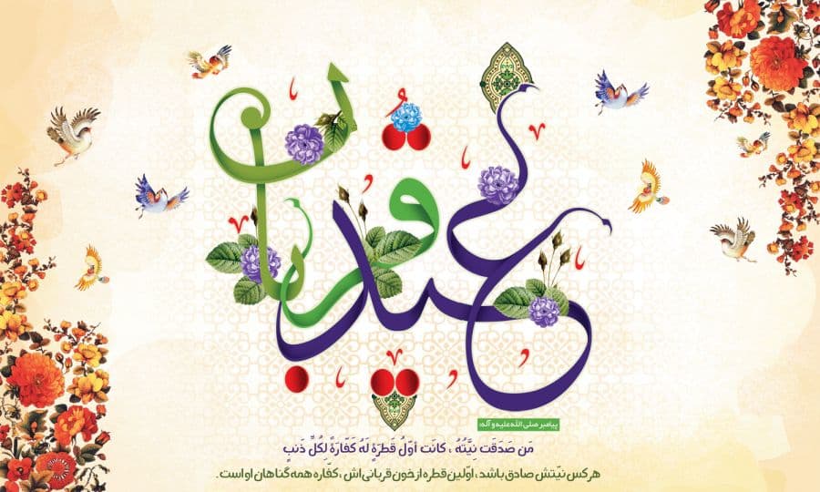 ز اسماعیل جان تا نگذری مانند ابراهیم به کعبه رفتنت تنها نماید شاد شیطان را کسی کو روز قربان، غیر خود را می کند قربان نفهمیده است هرگز معنی و مفهوم قربان را عید شما مبارک