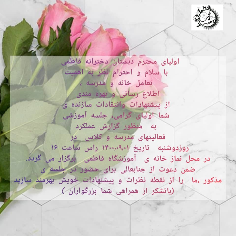 کارگاه توجیهی اولیا محترم فاطمی