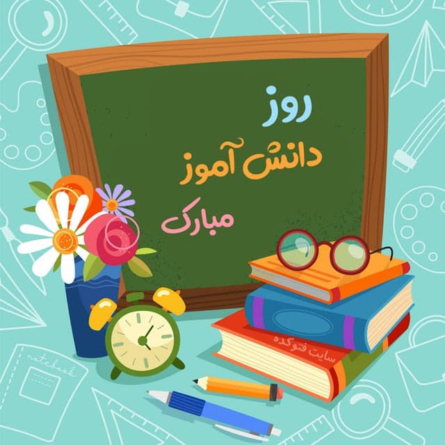 اردو پایه پیش دبستان (به مناسبت روز 13آبان رزو دانش آموز )