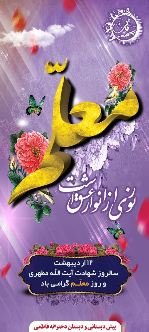 ای معلم : ای روشنی بخش دلها . براستی که تو بعد از خداوند (علم الانسان ما لم یعلم ) هستی.چگونه می توان تو را ستود و تو را سرود که تو خود سرود قافله ی تمدن هستی .