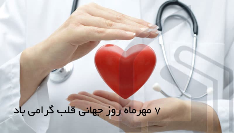 روز جهانی قلب مبارگ باد